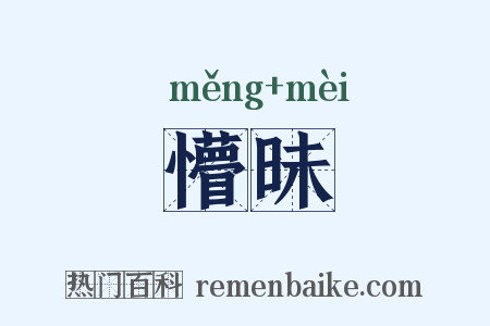 懵昧是什么意思的图片